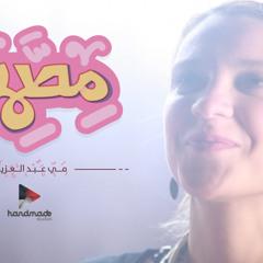 Metamena - Mai Abdel Azizi | مطمنة  - مي عبد العزيز