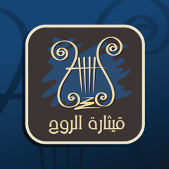 مهما ضعفي امتلكني كورال قيثارة الروح مارجرجس دمنهور