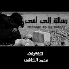 رسالة الى امى