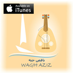 وجيه عزيز - حاجات ومحتاجات