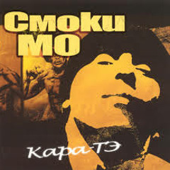 Смоки Мо - Кара-Тэ