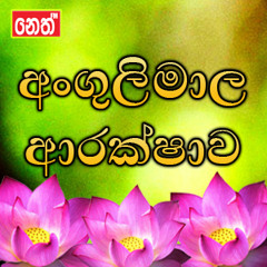 අංගුලිමාල ආරක්ෂාව