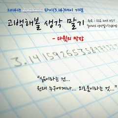 다윗의 막장 - 고백해볼 생각 말기(원곡 : 혼자라고 생각 말기)