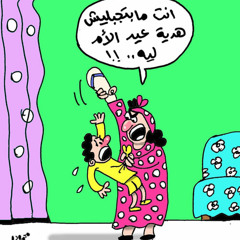 ماعيش أجيب هدية يا ماما