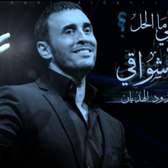 قولي لي.. كيف سأنقذ نفسي ؟