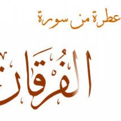 تلاوة رائعة من سورة الفرقان - الشيخ رضا عبد المحسن