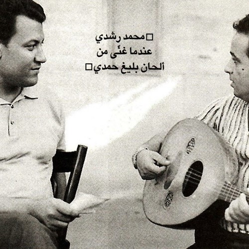 طاير يا هوا - محمد رشدي توزيع قديم