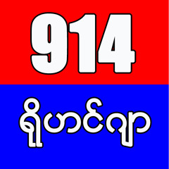 2014 Census Awareness in Rohingya Language
