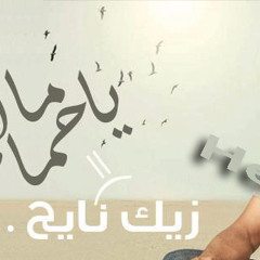 محمد منير - يا حمام