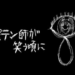 Petenshi ga warau koro ni (ペテン師が笑う頃に) by Mii-chan (みーちゃん)