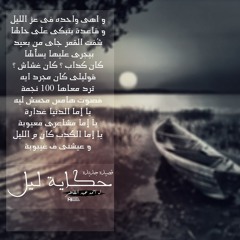 حكاية ليل - أحمد عبد الظاهر