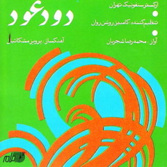 ساز و آواز- دود عود - محمدرضا شجریان