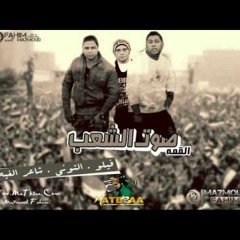 مهرجان صوت الشعب - فيلو و اتحاد القمه