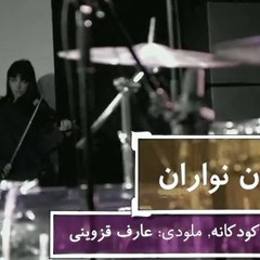 آن مان نواران