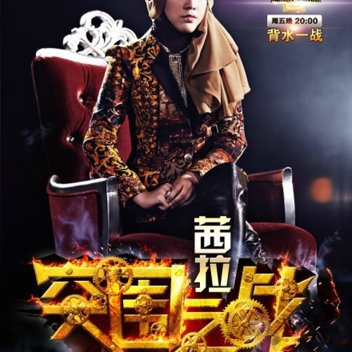 我是歌手 - 第二季 - 第11期 - Shila Amzah茜拉《Rolling In The Deep》