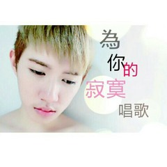 為你的寂寞唱歌 （cover by 白？？ ）