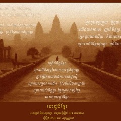 បេះដូងខ្មែរ (ឆន សុវណ្ណរាជ)