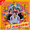 ディスコの神様 feat.藤井隆(radio rip) 4/30 now available on iTunes