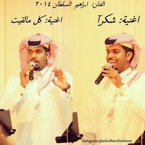 ابراهيم السلطان - كل ما لقيت