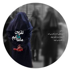 2)The Voices Coming From Chamber (صداهایی که از دالان می آمد)