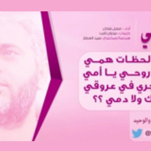 2014جديد ' يا أمي ' فضل شاكر