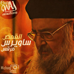 قسمة عيد الصليب للقمص ساويرس القمص مرقص