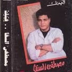 feinak - mostafa el saqa 1991 فينيك - مصطفى السقا