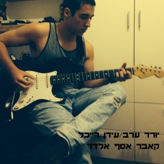 יורד ערב/עידן רייכל