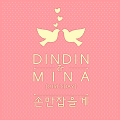 DinDin & Minah (Girl's Day) - 4U Project 딘딘 & 민아 (걸스데이) – 4U Project (손만 잡을게)