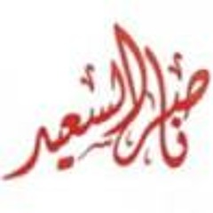 ناصر السعيد ـ شكل تاني