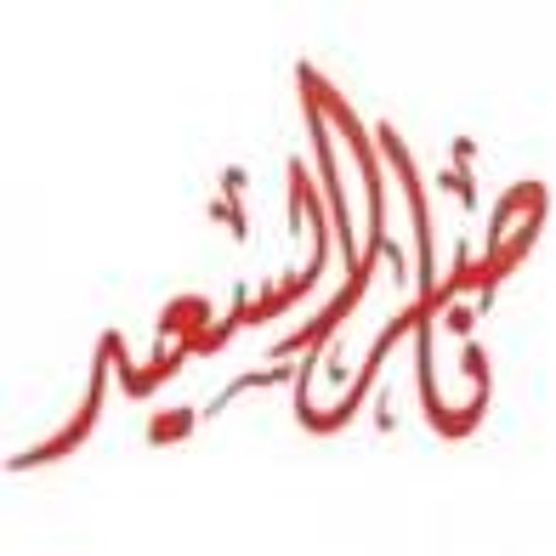 ناصر السعيد ـ شكل تاني