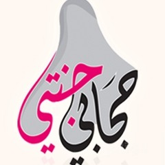 حجابي جنتي