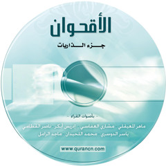 سورة الواقعة - القارئ ياسر الدوسري