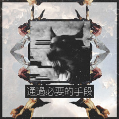 the city 通過必要的手段