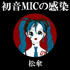 初音MICの感染 feat. 初音ミク