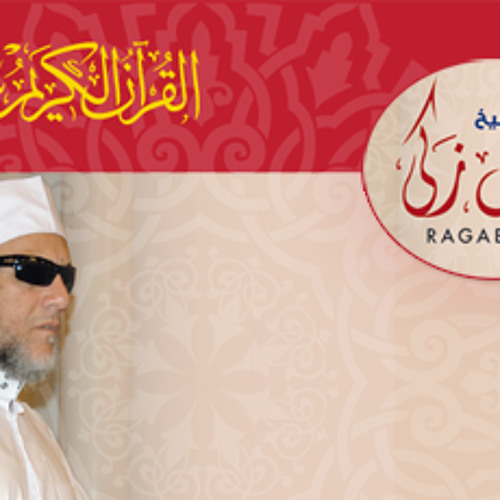سورة الواقعة - الشيخ رجب زكى