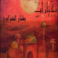 Iraqi Medley - Collection - Beshar Al Azzawi عراقيات - مختارات - بشار العزاوي