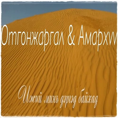 Амархүү & Отгонжаргал (Amarhuu & Otgonjargal) - Ижий минь дэргэд байхад (Ijii Mini Derged Baihad)