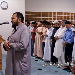 سوره الفاتحه لفضيله الشيخ وليد عاطف
