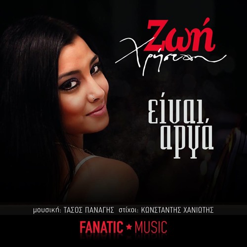 Stream ΖΩΗ ΧΡΗΣΤΟΥ - ΕΙΝΑΙ ΑΡΓΑ / Free Download .mp3 by FANATIC Music |  Listen online for free on SoundCloud