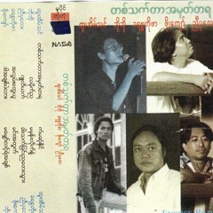 ကံမဆံုႏူိင္ -ထူးအိမ္သင္