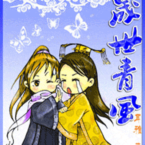 晟世青风 - 耳雅