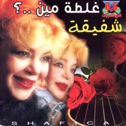 شفيقه غلطة مين
