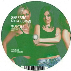 Серебро - Мало Тебя (K.Kidman Electro - Eurodance Remix)