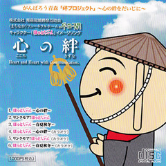ほっとちゃん～心の絆～