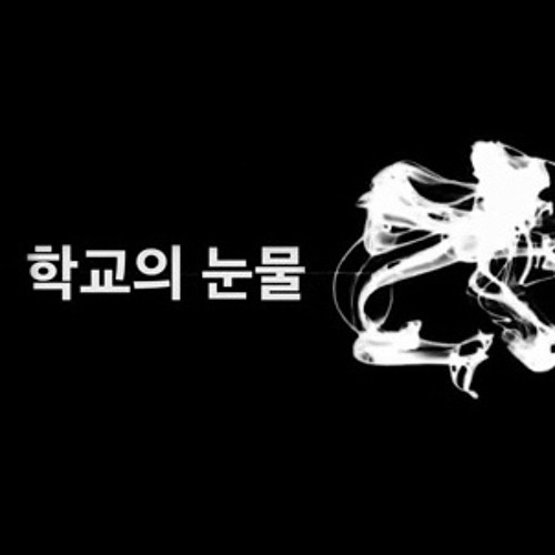 학교의 눈물 - 방탄소년단