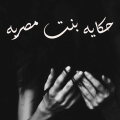 ℋ Story of an Egyptian girl  حكايه بنت مصريه by ♫ ♪ Mo.Hassan ♫ ♪ ℋ