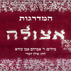 המדרגות - אצולה - משירי ר' אברהם אבן עזרא