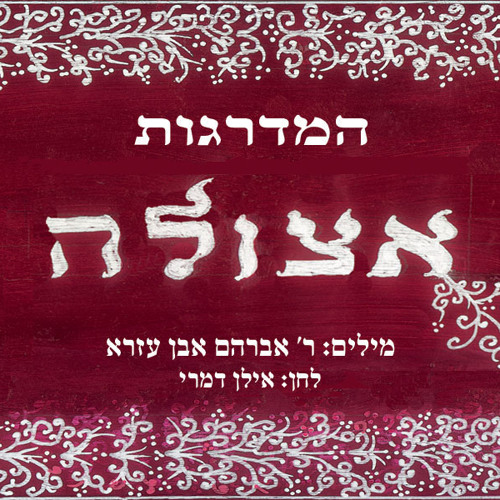 המדרגות - אצולה - משירי ר' אברהם אבן עזרא