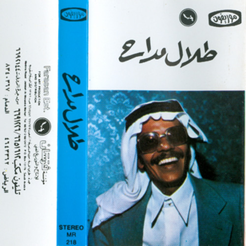 طلال مداح - مشوار الحياة - جلسة